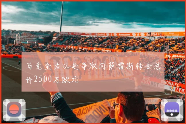 马竞全力以赴争取冈萨雷斯转会总价2500万欧元