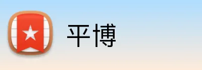 平博 logo